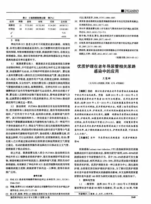 优质护理在老年导尿管相关尿路感染中的应用