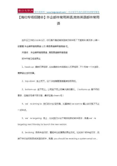 【海归专场招聘会】外企邮件常用英语,商务英语邮件常用语