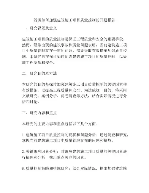 浅谈如何加强建筑施工项目质量控制的开题报告