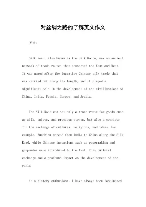 对丝绸之路的了解英文作文