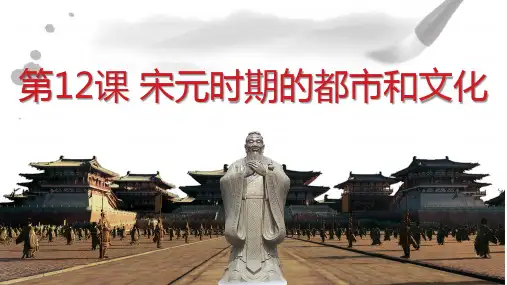 历史《宋元时期的都市和文化》精品课件