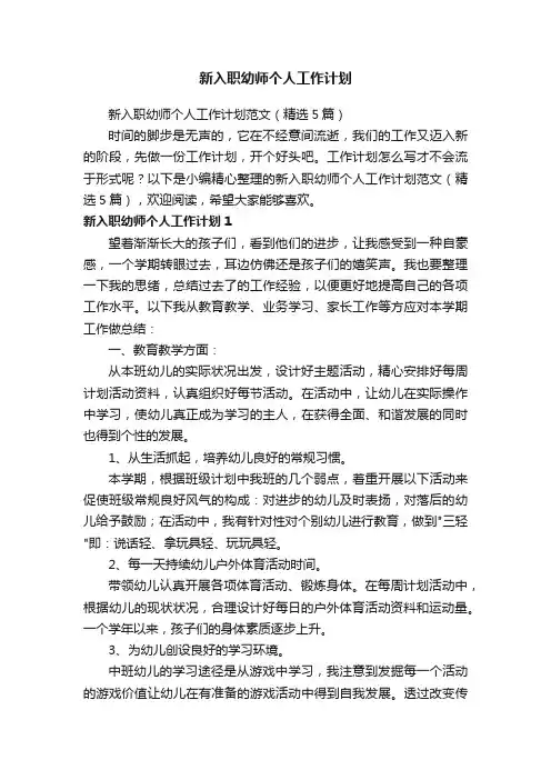 新入职幼师个人工作计划范文（精选5篇）
