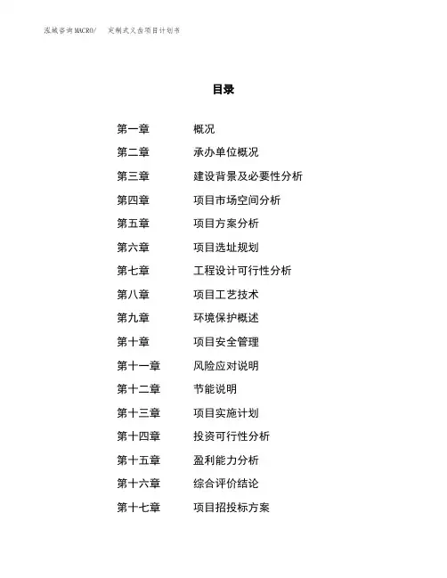 定制式义齿项目计划书