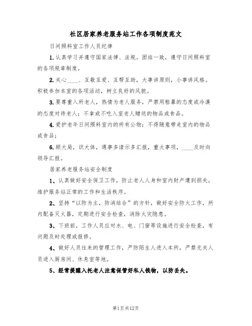 社区居家养老服务站工作各项制度范文(5篇)
