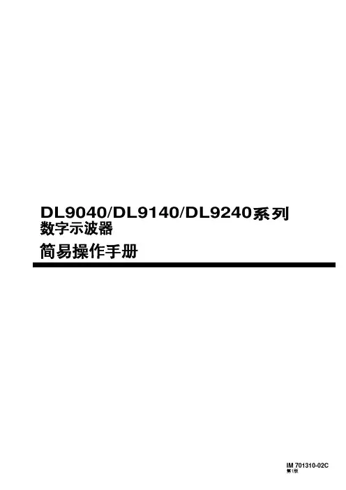数字示波器DL9000系列的中文简易操作手册