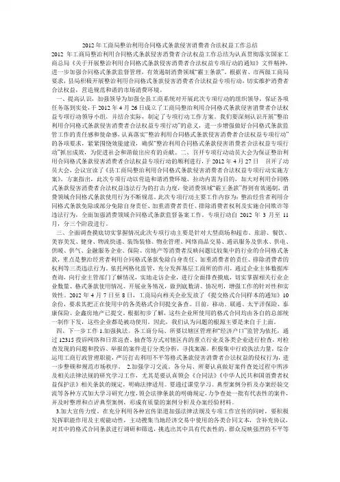 小度写范文2012年工商局整治利用合同格式条款侵害消费者合法权益工作总结模板