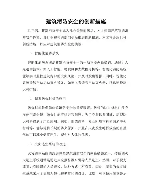 建筑消防安全的创新措施