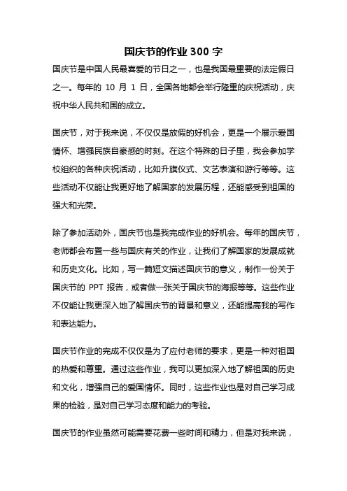 国庆节的作业300字