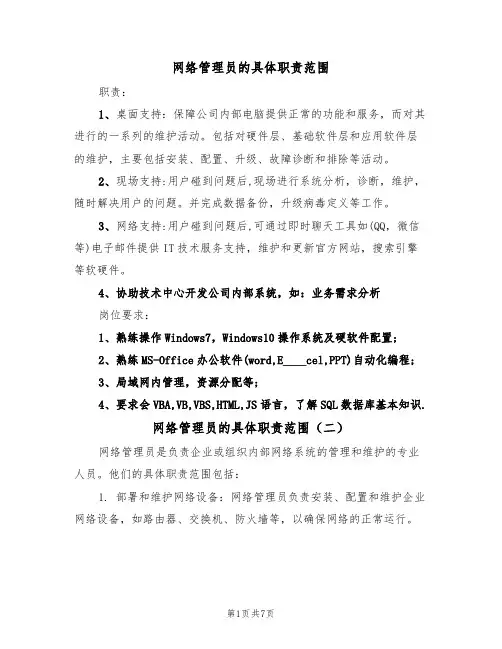 网络管理员的具体职责范围（五篇）