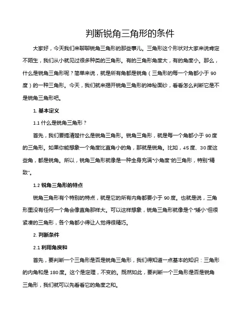 判断锐角三角形的条件