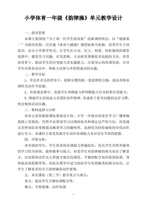 小学体育一年级《韵律操》单元教学设计