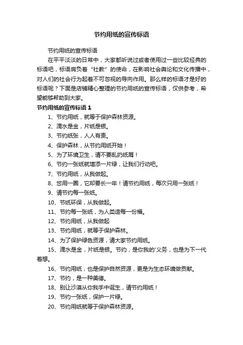 节约用纸的宣传标语