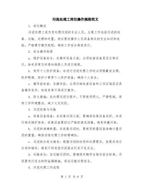 污泥处理工岗位操作规程范文（二篇）