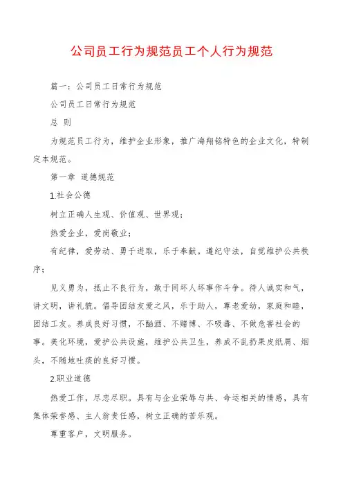 公司员工行为规范员工个人行为规范