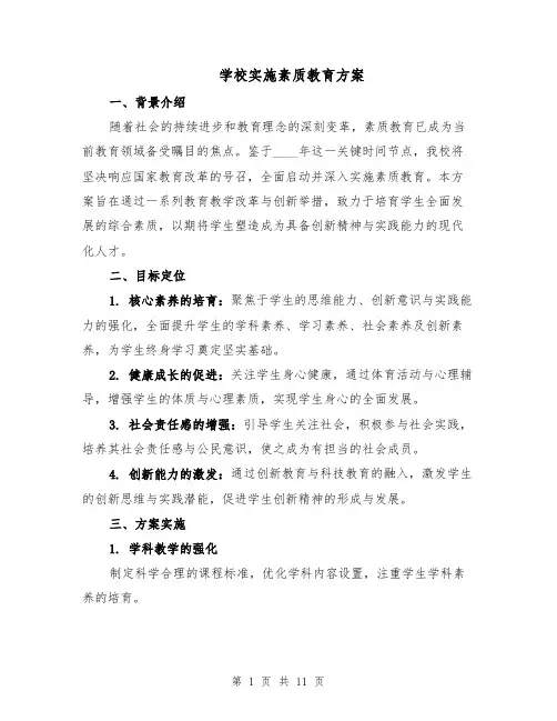 学校实施素质教育方案（四篇）