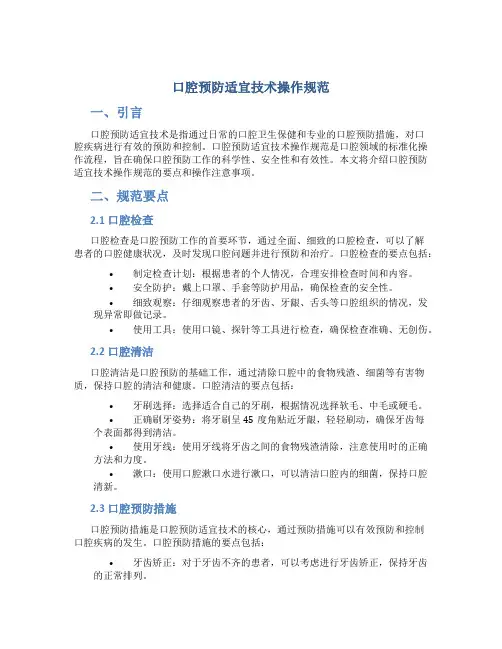 口腔预防适宜技术操作规范