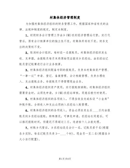 村集体经济管理制度(5篇)