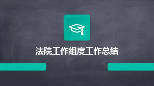 法院工作组度工作总结PPT
