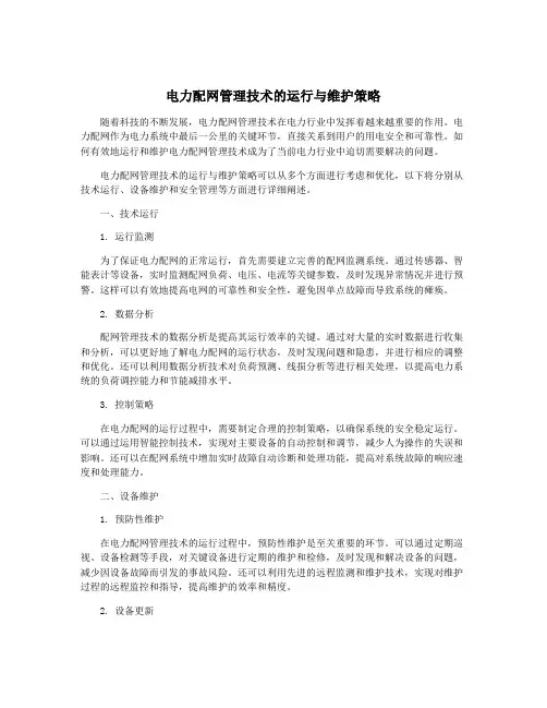 电力配网管理技术的运行与维护策略