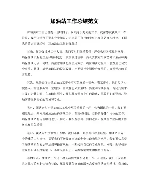 加油站工作总结范文
