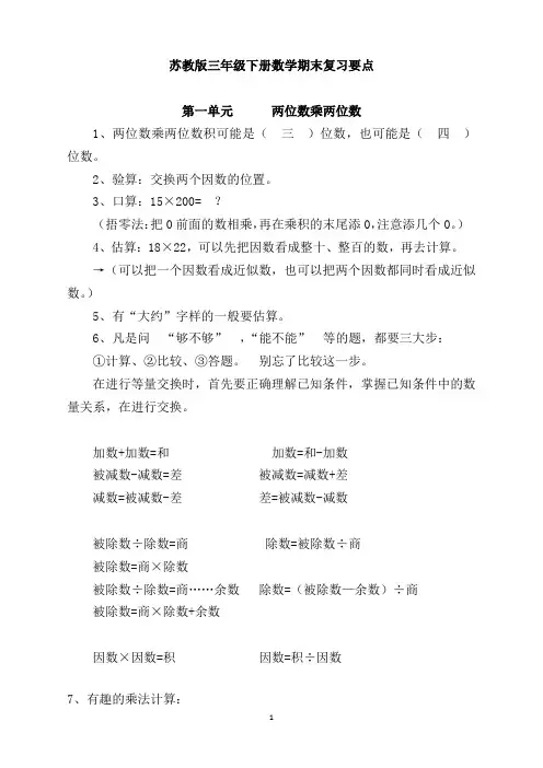 (完整版)苏教版三年级下册数学期末复习要点