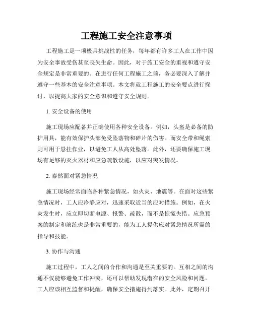 工程施工安全注意事项