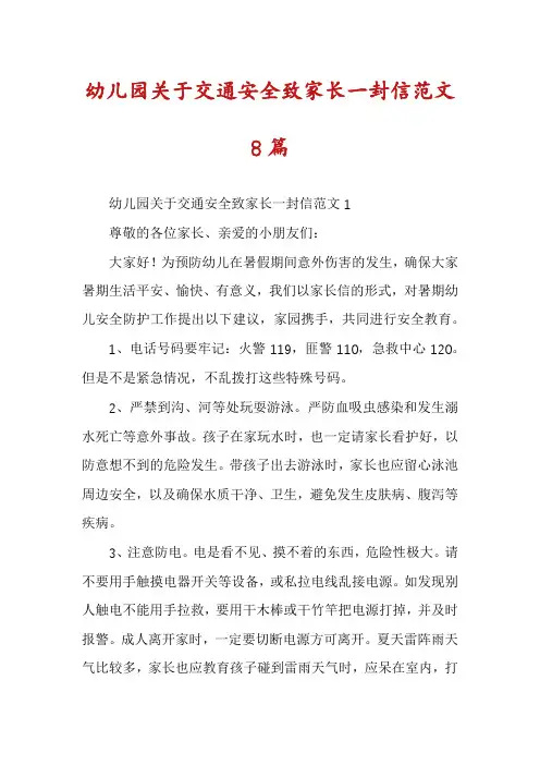 幼儿园关于交通安全致家长一封信范文8篇