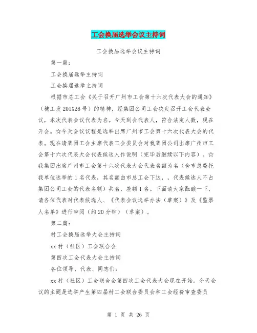 工会换届选举会议主持词(完整版)