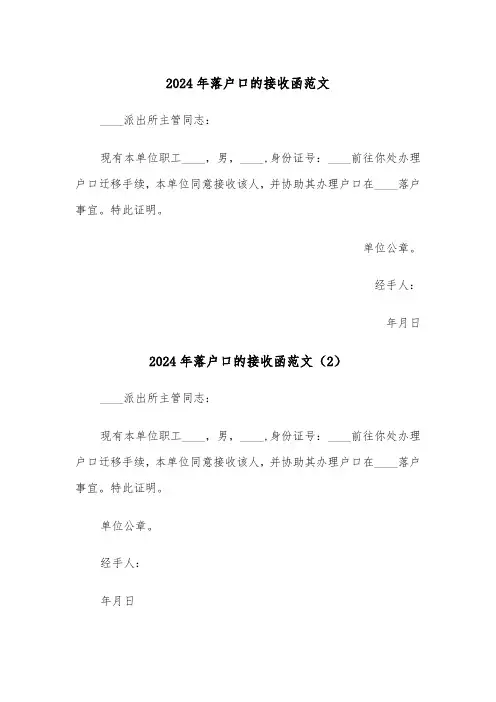 2024年落户口的接收函范文(3篇)