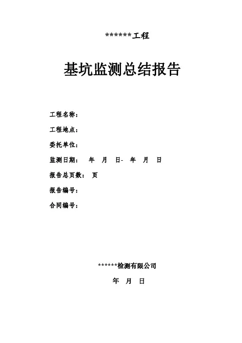 基坑监测总结报告模板12页