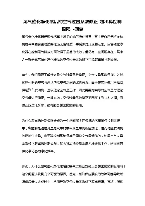 尾气催化净化器后的空气过量系数修正-超出稀控制极限 -回复