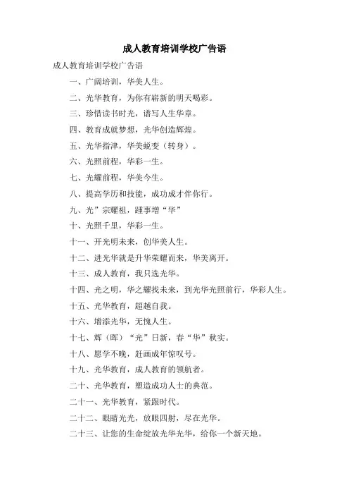 成人教育培训学校广告语