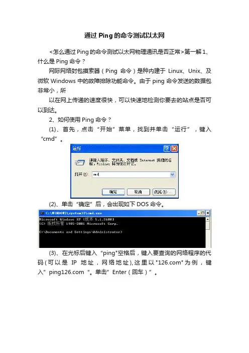 通过Ping的命令测试以太网