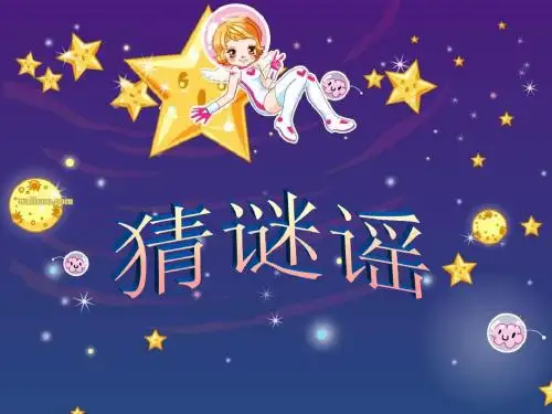 《猜谜谣》课件