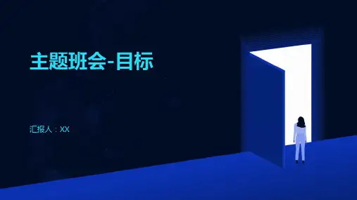 主题班会-目标