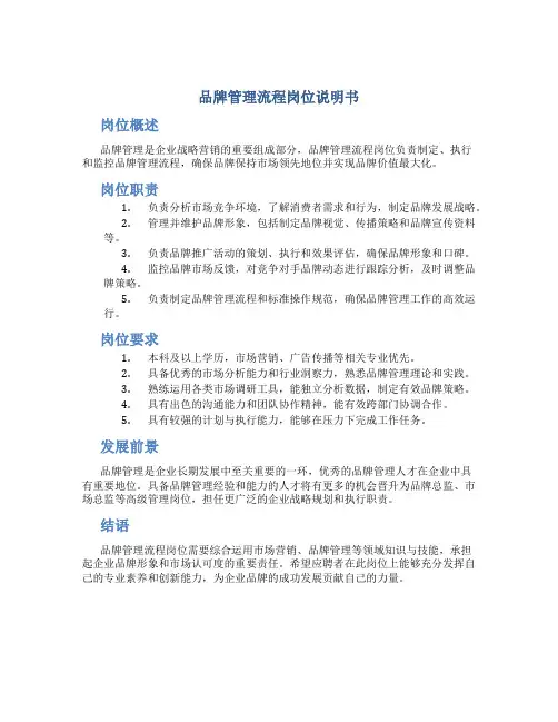 品牌管理流程岗位说明书