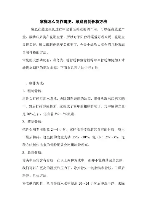 家庭怎么制作磷肥,家庭自制骨粉方法.doc