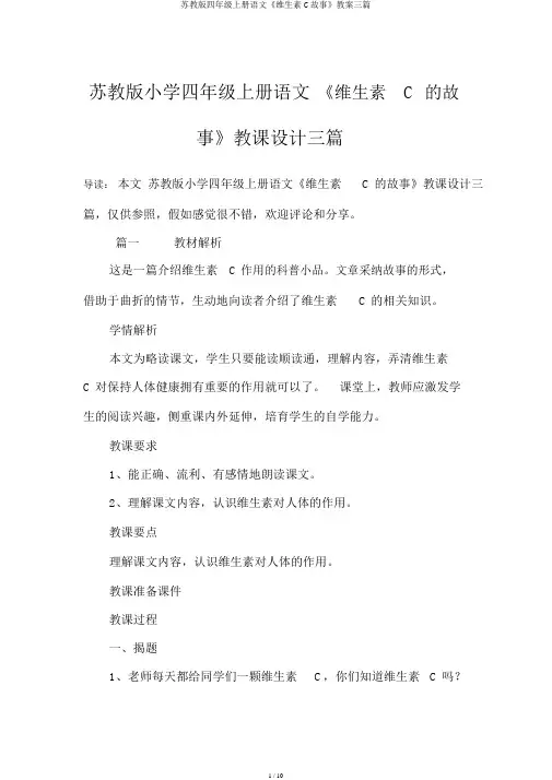 苏教版四年级上册语文《维生素C故事》教案三篇
