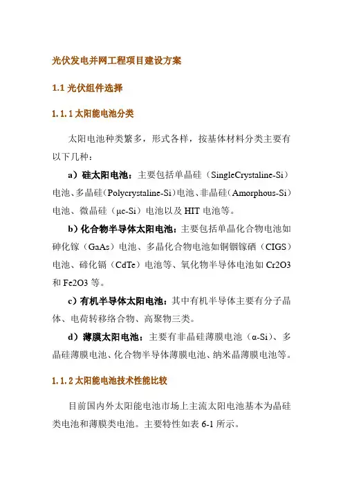 光伏发电并网工程项目建设方案