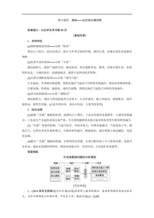 2021届新高考地理人教版一轮复习创新讲义：第4章微专题四湖泊——以贝加尔湖为例