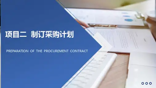 高教社2024采购与供应管理实务教学课件项目二制订采购计划