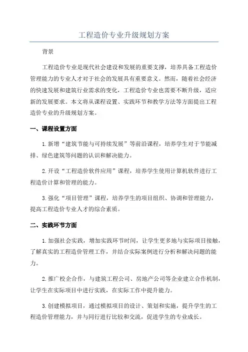 工程造价专业升级规划方案
