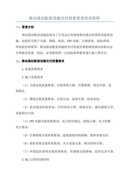 移动基站配套设施交付质量要求培训资料