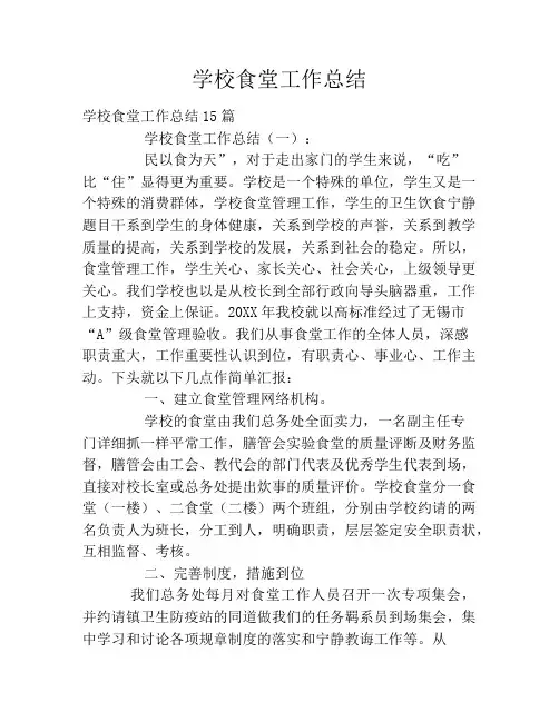 学校食堂工作总结2020