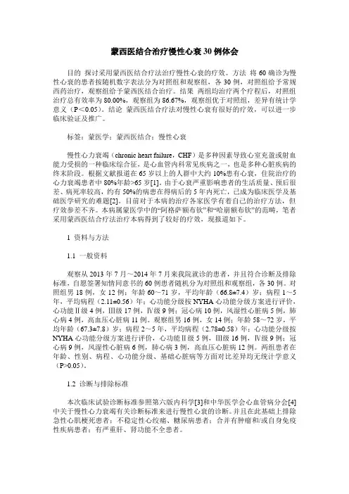 蒙西医结合治疗慢性心衰30例体会