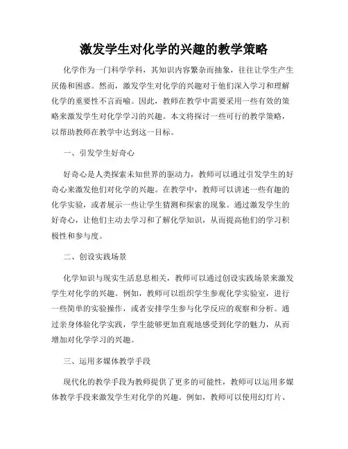 激发学生对化学的兴趣的教学策略