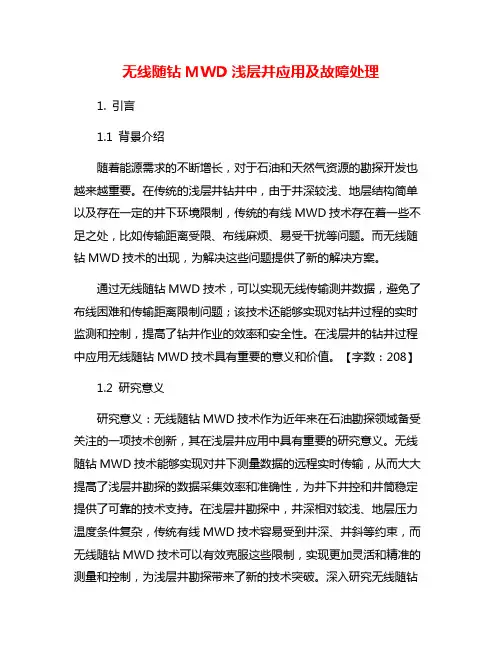 无线随钻MWD浅层井应用及故障处理