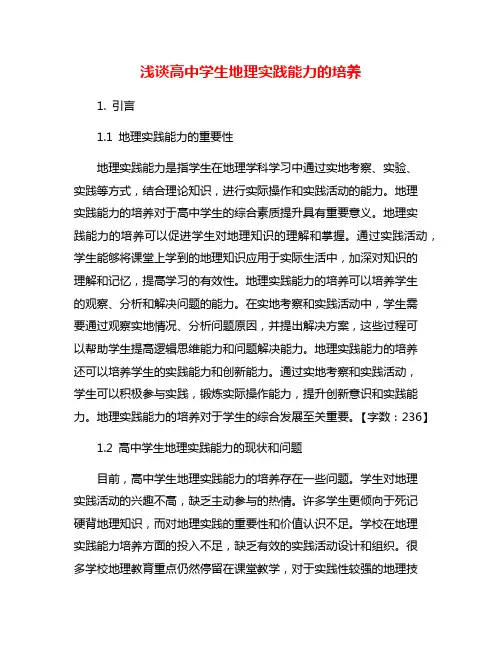 浅谈高中学生地理实践能力的培养