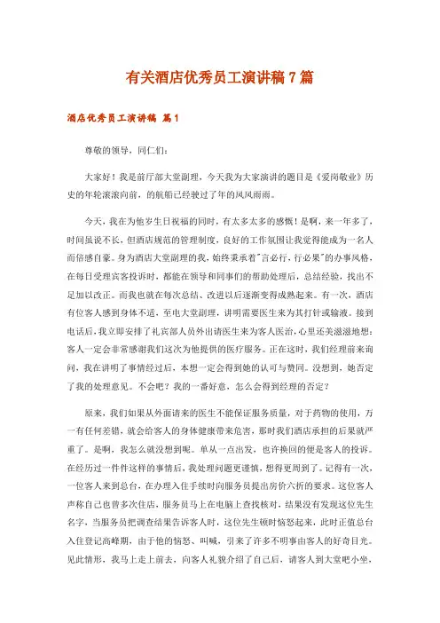 有关酒店优秀员工演讲稿7篇_1