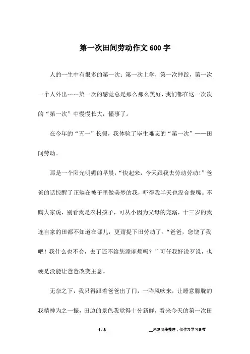 第一次田间劳动作文600字
